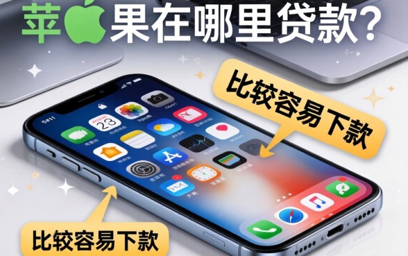 苹果手机在哪里贷款？整理了两个比较容易下款的渠道