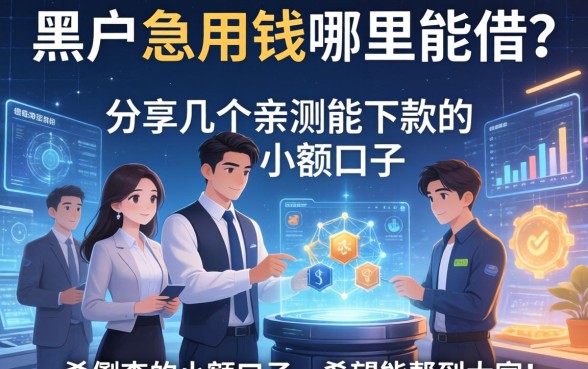 黑户急用钱哪里能借？分享几个亲测能下款的小额口子，希望能帮到大家！