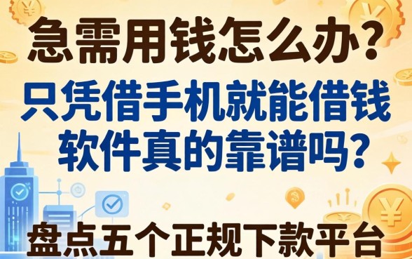 急需用钱怎么办？只凭借手机就能借钱的软件真的靠谱吗？盘点五个正规下款平台