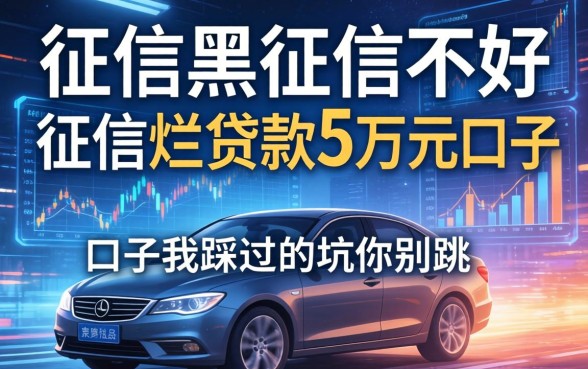征信黑征信不好征信烂贷款5万元口子，我踩过的坑你别跳