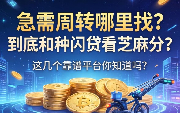 急需周转哪里找？到底哪种网贷看芝麻分？这几个靠谱平台你知道吗？