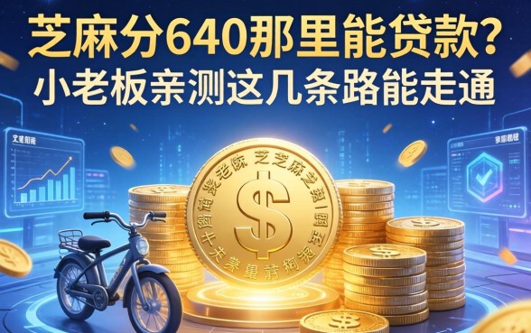 芝麻分640那里能贷款？小老板亲测这几条路能走通