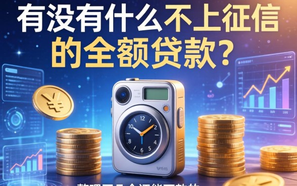 有没有什么不上征信的小额贷款？整理了几个还能下款的