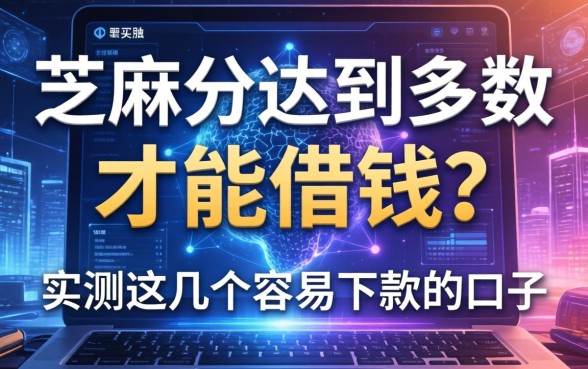 芝麻分达到多少才能借钱？实测这几个容易下款的口子