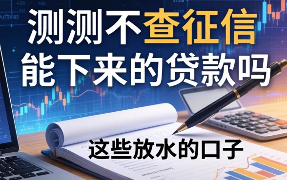 实测不查征信能下来的贷款吗，整理了这些放水的口子