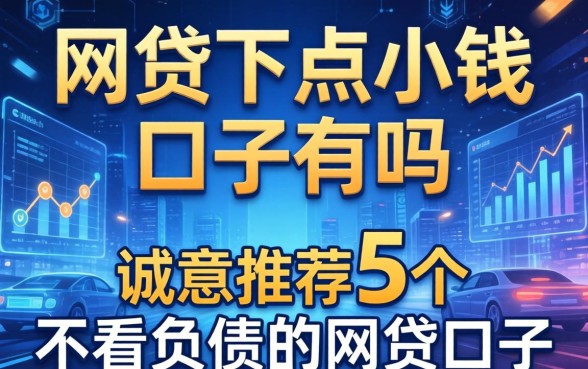 网贷下点小钱的口子有吗，诚意推荐5个不看负债的网贷口子