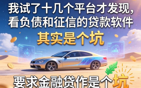我试了十几个平台才发现，那些不看负债和征信的贷款软件其实是个坑