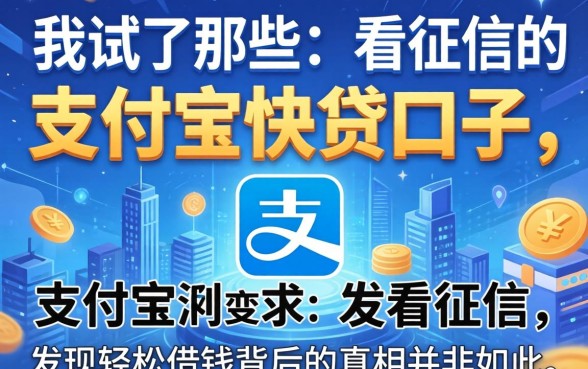 我试了那些不看征信的支付宝快贷口子，发现轻松借钱背后的真相并非如此