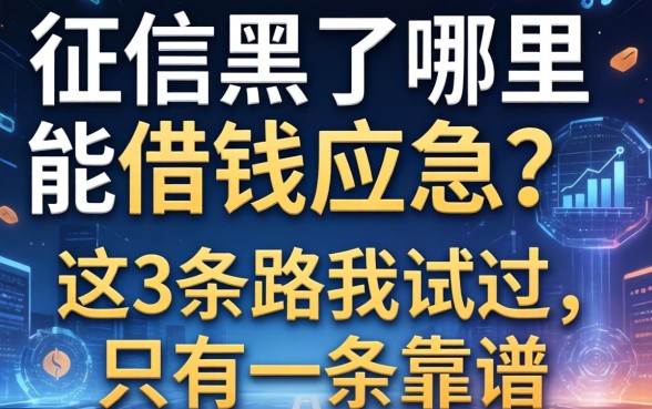 征信黑了哪里能借钱应急？这3条路我试过，只有一条靠谱