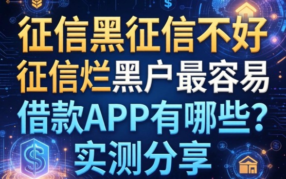 征信黑征信不好征信烂黑户最容易借款的app有哪些？实测分享