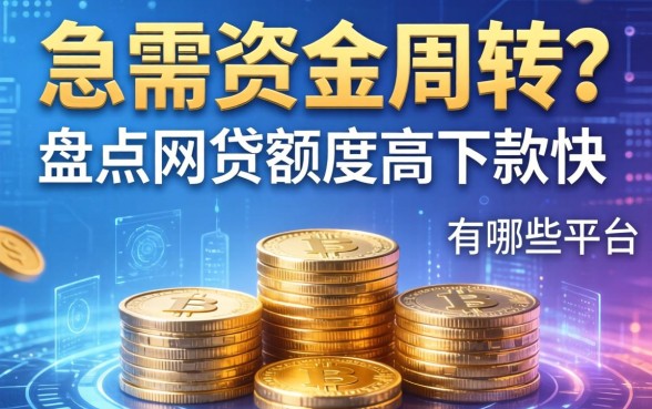急需资金周转？盘点网贷额度高下款快的有哪些平台
