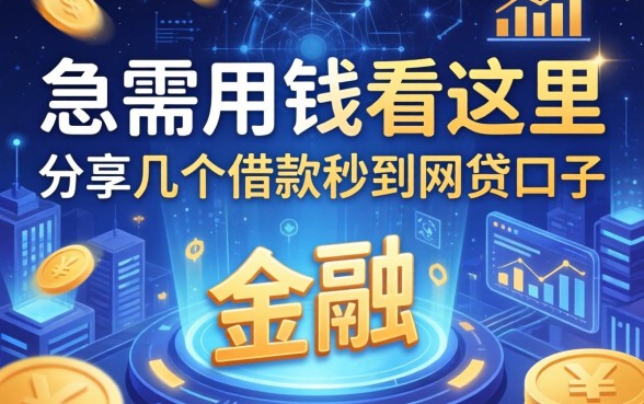 急需用钱看这里，分享几个借款秒到网贷口子