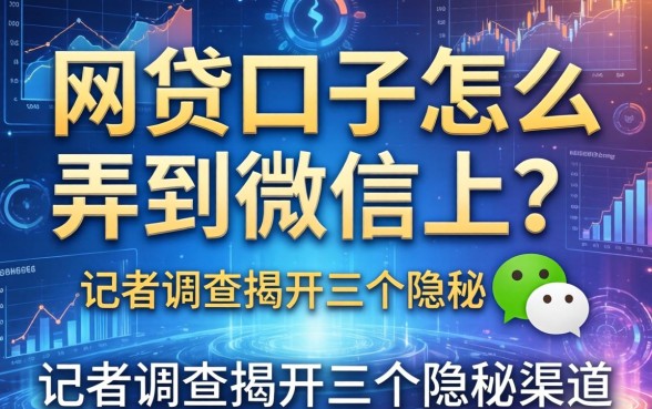 网贷口子怎么弄到微信上？记者调查揭开三个隐秘渠道