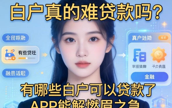 白户真的难贷款吗？有哪些白户可以贷款的app能解燃眉之急？