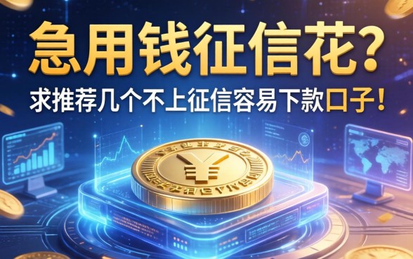 急用钱征信花？求推荐几个不上征信容易下款的口子！