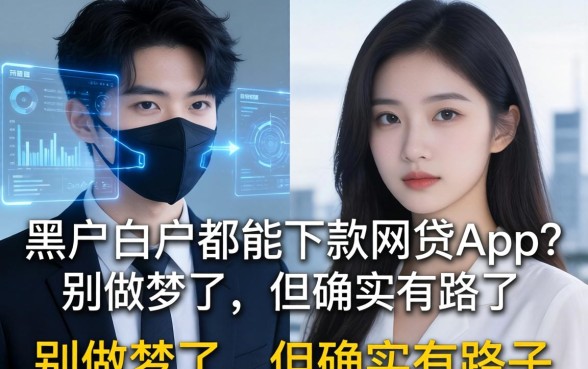 黑户白户都能下款网贷app？别做梦了，但确实有路子