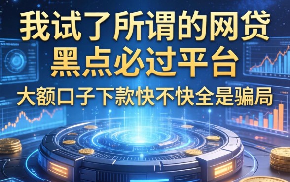 我试了所谓的网贷黑户必过平台，发现大额口子下款快不快全是骗局