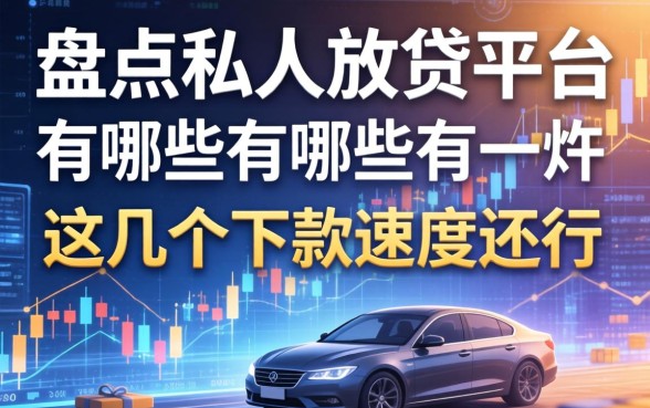 盘点私人放贷平台有哪些，这几个下款速度还行