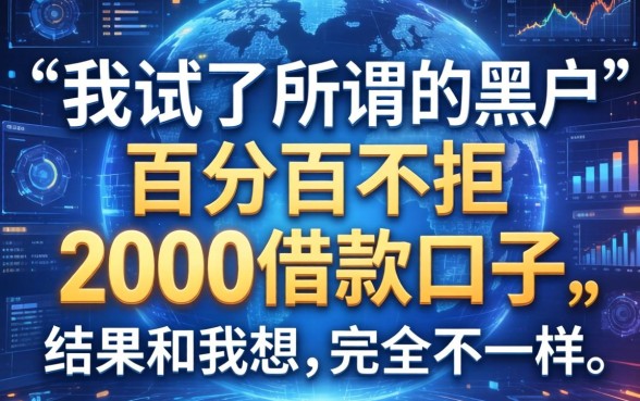 我试了所谓的黑户百分百不拒的2000借款口子，结果和我想的完全不一样