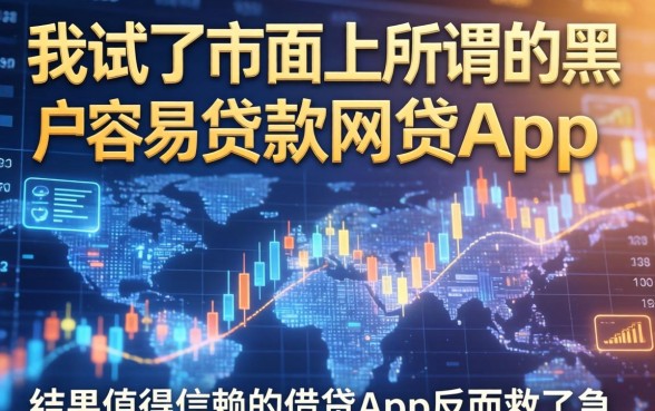 我试了市面上所谓的黑户容易贷款的网贷app，结果值得信赖的借贷app反而救了急