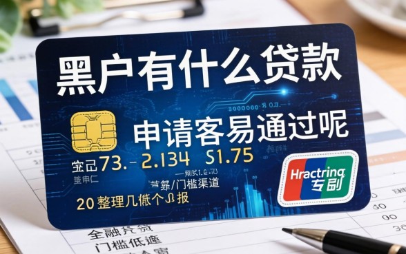 黑户有什么贷款申请容易通过的呢？整理几个门槛低的渠道
