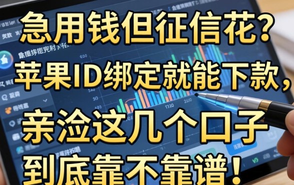 急用钱但征信花？听说苹果ID绑定就能下款，亲测这几个口子到底靠不靠谱！