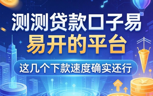 实测贷款口子容易开的平台，这几个下款速度确实还行
