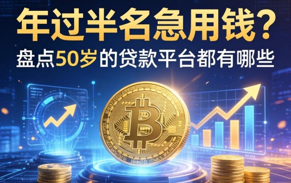 年过半百急用钱？盘点50岁的贷款平台都有哪些