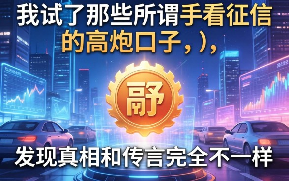 我试了那些所谓不看征信的高炮口子，发现真相和传言完全不一样