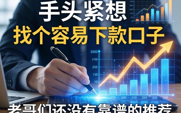 手头紧想找个容易下款的口子，老哥们有没有靠谱的推荐？