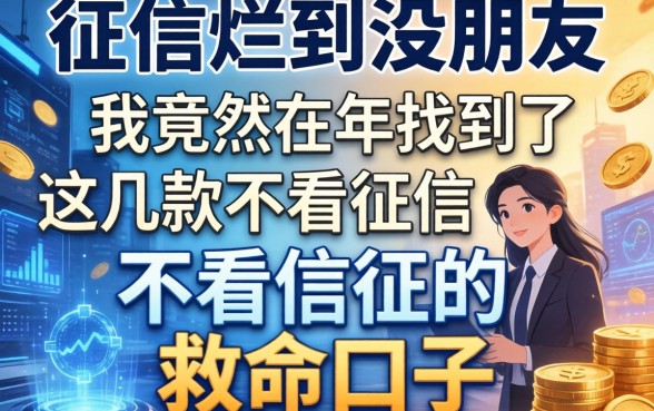 征信烂到没朋友，我竟然在2026年找到了这几款不看征信的救命口子