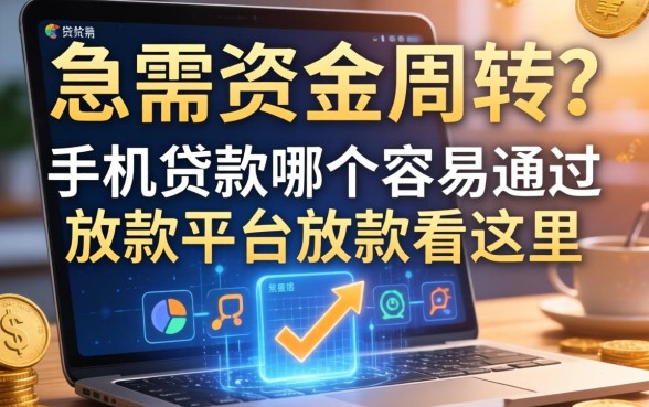 急需资金周转？手机贷款哪个容易通过放款的平台放款看这里
