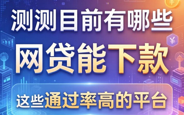 实测目前有哪些网贷能下款，整理出这些通过率高的平台