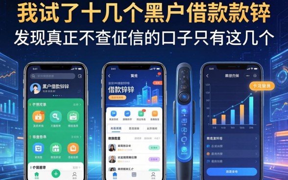 我试了十几个黑户借款软件，发现真正不查征信的口子只有这几个