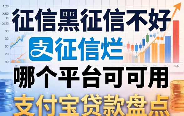 征信黑征信不好征信烂哪个平台可以用支付宝贷款盘点