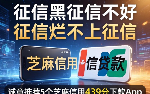 征信黑征信不好征信烂不上征信的芝麻信用贷款，诚意推荐5个芝麻信用439分下款的app