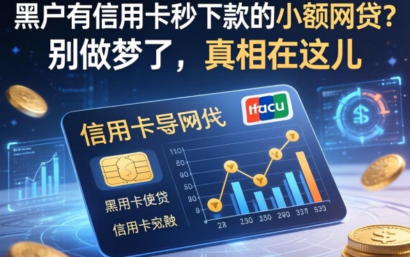 黑户有信用卡秒下款的小额网贷？别做梦了，真相在这儿