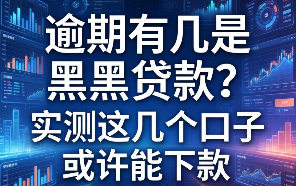 逾期有几是黑户贷款？实测这几个口子或许能下款