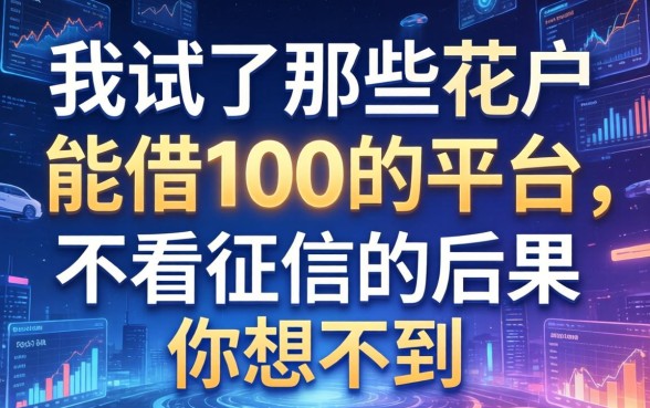 我试了那些花户能借100的平台，不看征信的后果你想不到