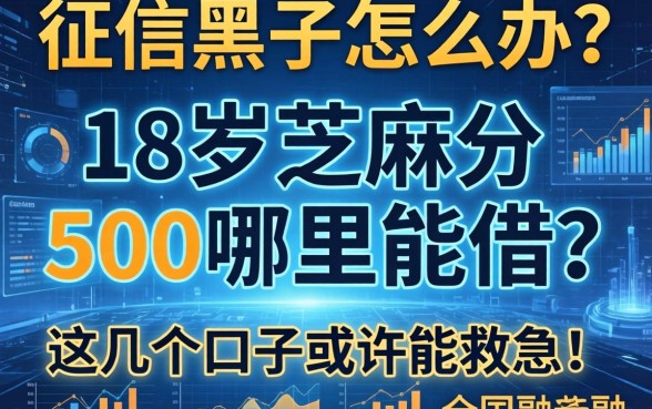 征信黑了怎么办？18岁芝麻分500哪里能借？这几个口子或许能救急！