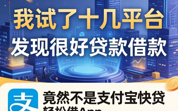 我试了十几个平台，发现很好贷款借款的平台竟然不是支付宝快贷轻松借app