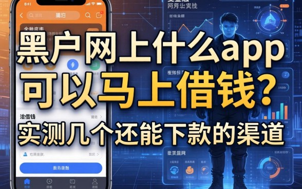 黑户网上什么app可以马上借钱？实测几个还能下款的渠道