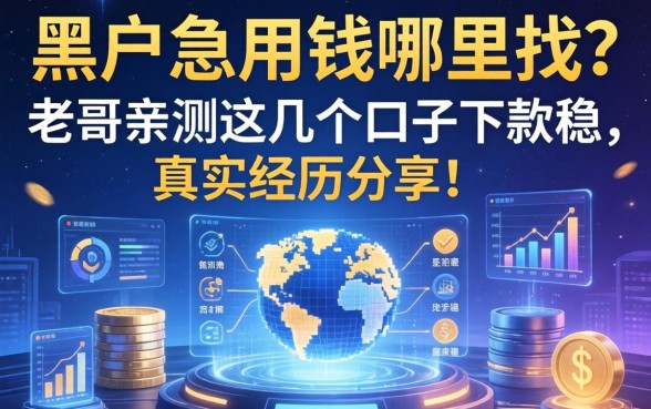 黑户急用钱哪里找？老哥亲测这几个口子下款稳，真实经历分享！