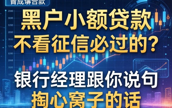 黑户小额贷款不看征信必过的？银行经理跟你说句掏心窝子的话