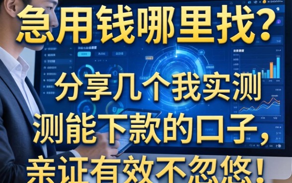 急用钱哪里找？分享几个我实测能下款的口子，亲测有效不忽悠！