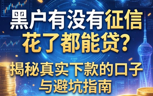 黑户有没有征信花了都能贷？揭秘真实下款的口子与避坑指南