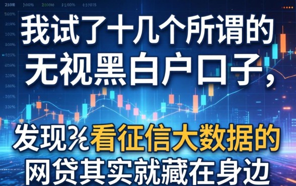 我试了十几个所谓的无视黑白户口子，发现不看征信大数据的网贷其实就藏在身边