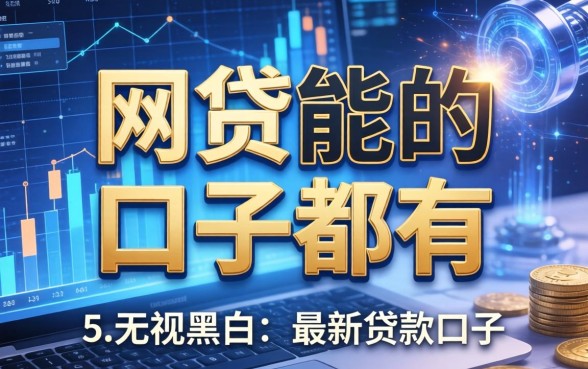 网贷能用的口子都有哪些，归纳5个无视黑白的最新贷款口子