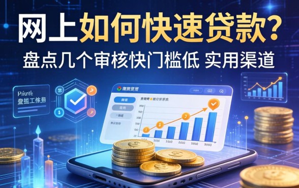 网上如何快速贷款？盘点几个审核快门槛低的实用渠道