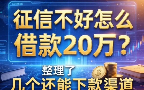 征信不好怎么借款20万？整理了几个还能下款的渠道